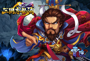 三国志乱消