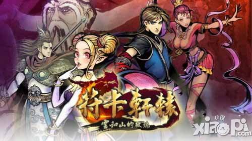 符卡轩辕登陆iOS 轩辕剑题材卡牌手游