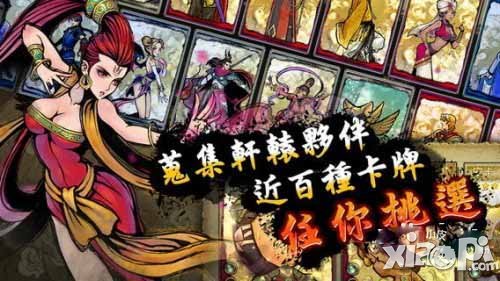 符卡轩辕登陆iOS 轩辕剑题材卡牌游戏