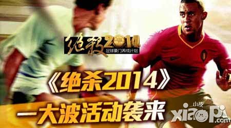 绝杀2014登陆AppStore 五大特色抢先看