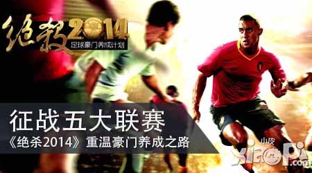 绝杀2014登陆AppStore 五大特色抢先看