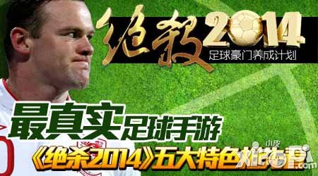 绝杀2014登陆AppStore 五大特色抢先看