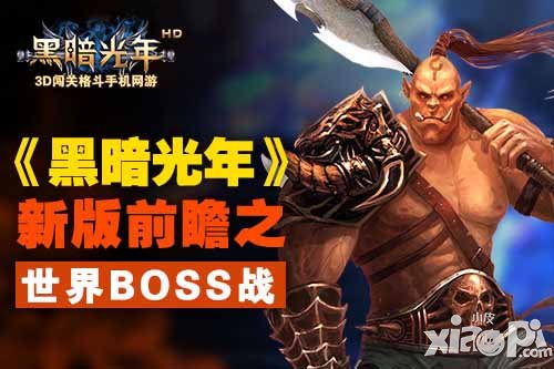 黑暗光年新版前瞻 世界Boss战首曝