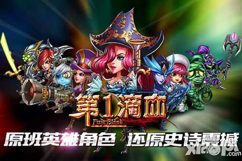 第一滴血5月13日公测开启 全新版本抢先看
