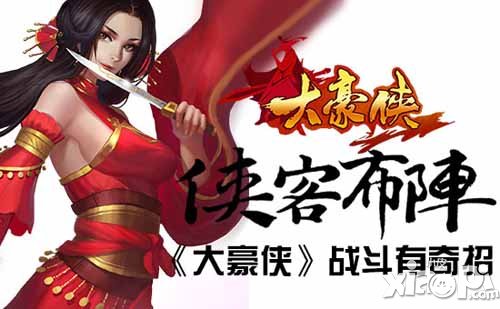 大豪侠侠客布阵解析 阵型搭配大揭密