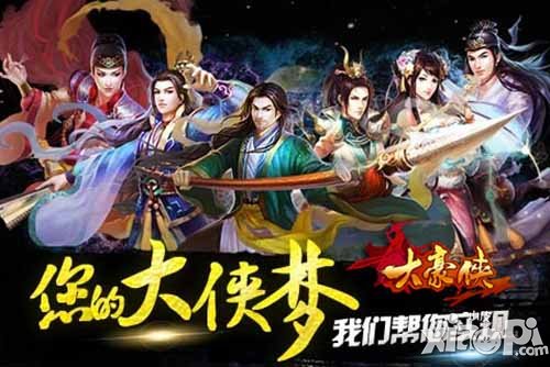 大豪侠侠客布阵解析 阵型搭配大揭密