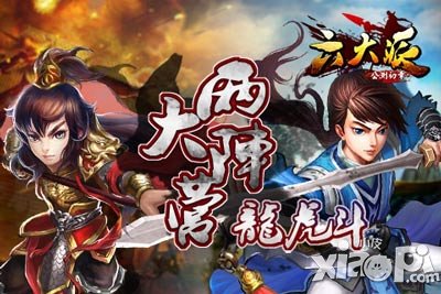 六大派两大阵营火爆上线 精彩上演龙虎斗