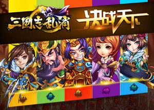 三国志乱消