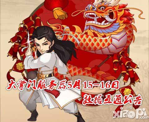 大掌门服务器5月15-16日数据互通公告