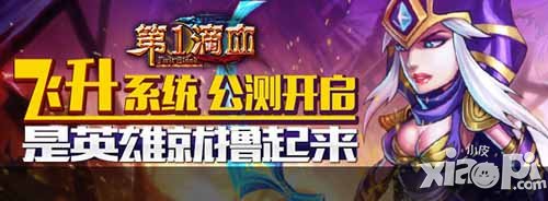 第一滴血英雄飞升系统开启