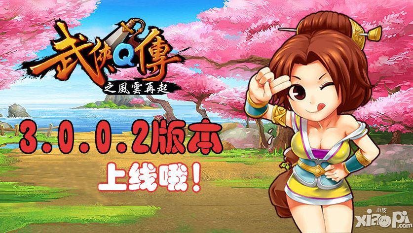 武侠q传5月14日更新