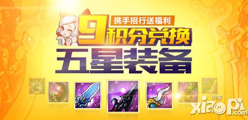 萌江湖携手招商送福利 9积分兑换五星装备