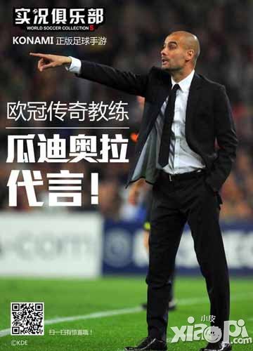 实况俱乐部牵手瓜迪奥拉 人气急剧飙升