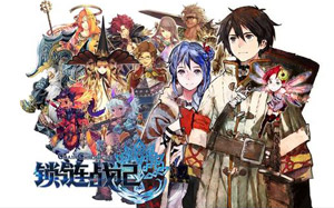 锁链战记5月28日公测
