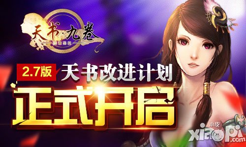 天书九卷2.7版更新内容 天书改进计划开启