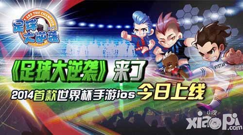 足球大逆袭iOS今日上线 2014首款世界杯手游