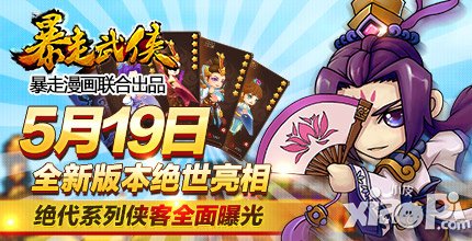 暴走武侠5月19日新版本亮相 绝代系列侠客全面曝光