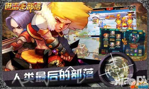 进击的部落IOS正版有望6月份上线