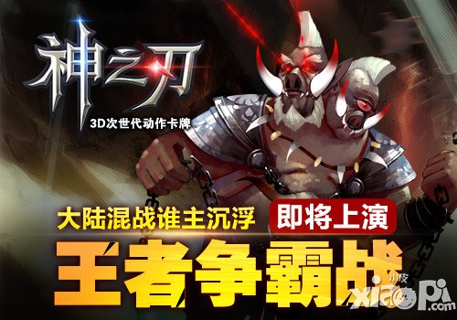 神之刃王者争霸战活动详解 为了荣誉而战