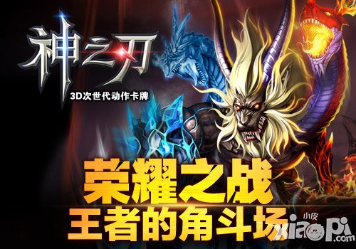 神之刃王者争霸战活动详解 为了荣誉而战