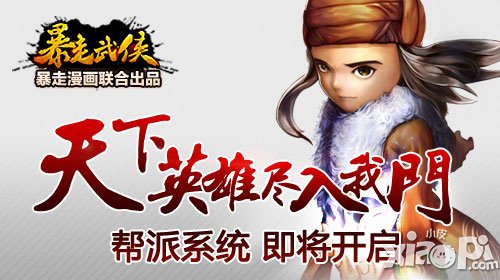 暴走武侠帮派系统曝光 帮派玩法即将开启