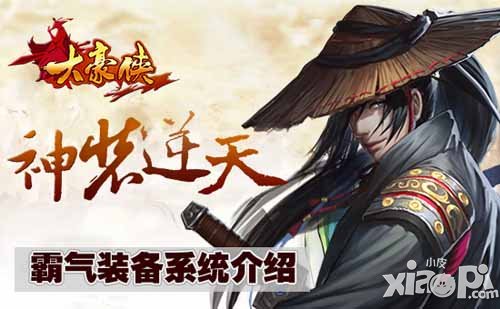 大豪侠装备系统介绍 霸气装备逆天行