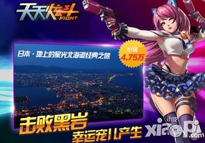 天天炫斗时尚都市豪华游 北海道幸运儿诞生