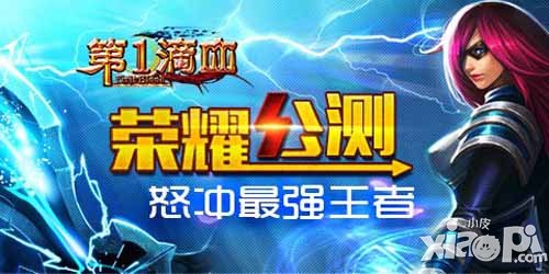 第一滴血公测人气爆棚 服务器全线飘红