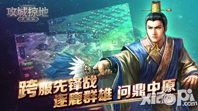 攻城掠地下载