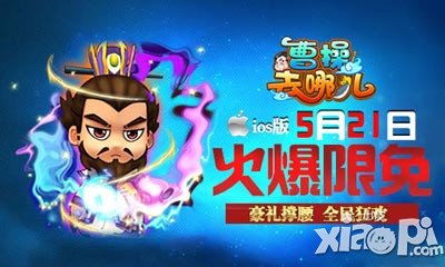 曹操去哪儿今日iOS限免 轻量充满爱