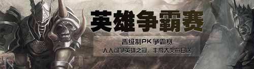 黑暗光年新版前瞻之英雄争霸赛 你就是英雄