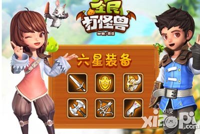 全民打怪兽六星装备出击 神装闪亮登场