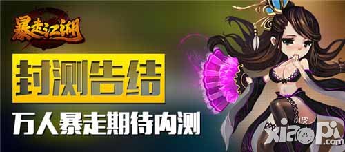 暴走江湖封测告结 万人暴走期待内测