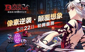 血族5月22日初拥首测