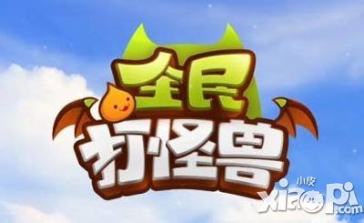 全民打怪兽小皮专属礼包火爆上线 赢取888金币