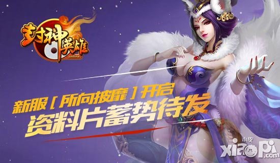 封神英雄ol资料片即将开启 资料片看点盘点