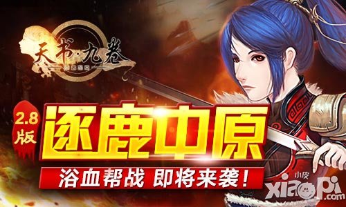 天书九卷2.8版逐鹿帮战即将来袭 众多帮会同台竞技