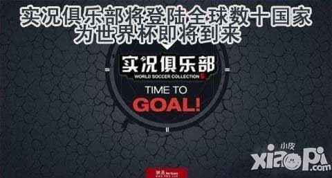 实况俱乐部迎接世界杯 将登陆数十个国家