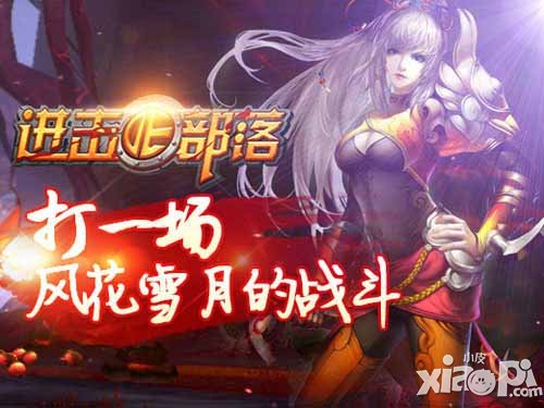 进击的部落新宠来袭 作战不孤单