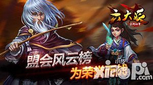 六大派盟会门派齐上阵 为荣誉而战