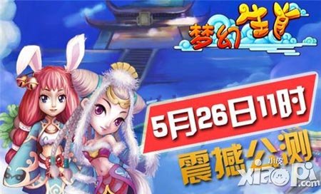 梦幻生肖公测于5月26日开启 交友系统宠物齐召唤你