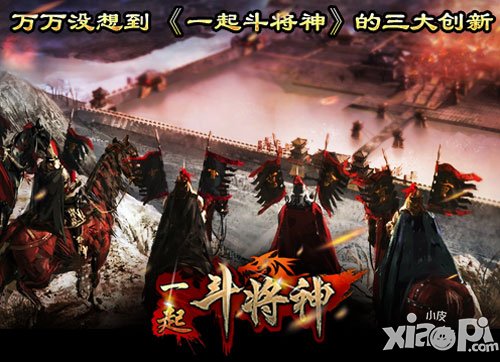 一起斗将神特色PK玩法全服血战 三大创新详情介绍