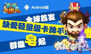 《曹操去哪儿》5月28日公测开启 安卓版蓄势待发