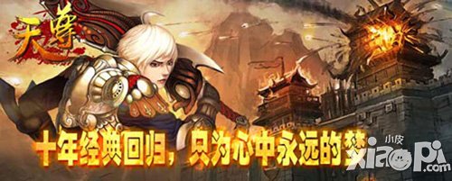 天尊6月11日开启不删档内测 再续传奇经典