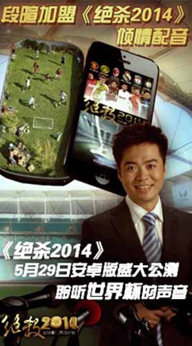 绝杀2014段暄加盟 倾情游戏配音