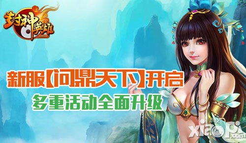 封神英雄ol5月26新服问鼎天下开启 新服活动抢先看