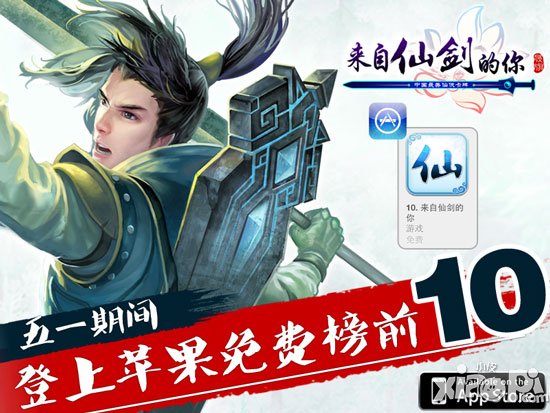 来自仙剑的你新版本近期上线 3小时登苹果榜单前十