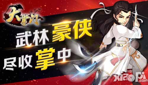 大掌门新弟子上线 谢晓峰PK扫地僧