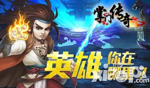 掌门传奇5月27日版本