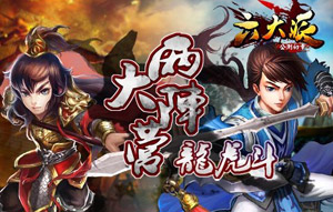 六大派盟会经营全面开启 创造经典战役